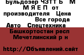 Бульдозер ЧЗТТ-Б10 М.М.Я-Е.П1 от производителя › Цена ­ 5 290 000 - Все города Авто » Спецтехника   . Башкортостан респ.,Мечетлинский р-н